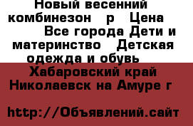 Новый весенний  комбинезон 86р › Цена ­ 2 900 - Все города Дети и материнство » Детская одежда и обувь   . Хабаровский край,Николаевск-на-Амуре г.